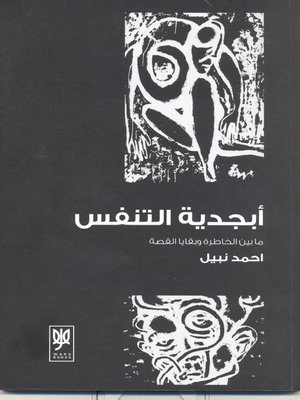 cover image of أبجدية التنفس ما بين الخاطرة وبقايات القصة